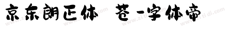 京东朗正体 苍穹字体转换